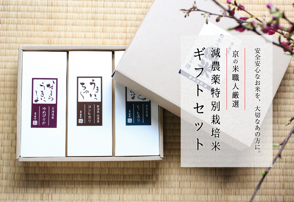 京の米職人厳選 減農薬特別栽培米ギフトセット