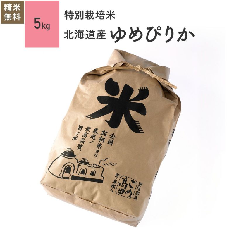 【減農薬特別栽培米（農薬・化学肥料5割減）5kg】 北海道産ゆめぴりか