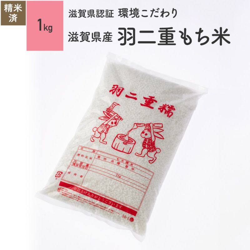 【環境こだわり（農薬・化学肥料5割減）1kg】 滋賀県産羽二重もち米