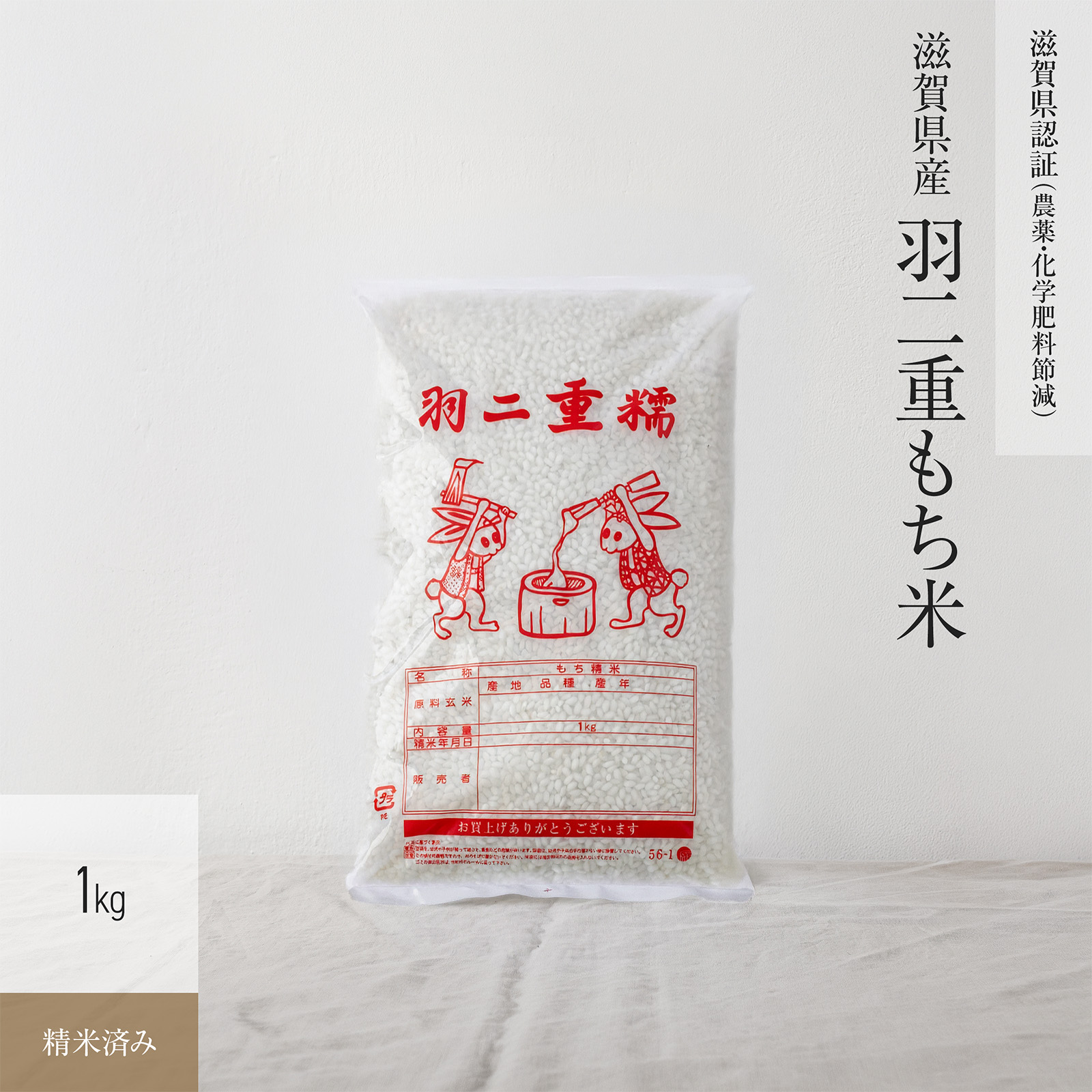 【環境こだわり（農薬・化学肥料5割減）1kg】 滋賀県産羽二重もち米
