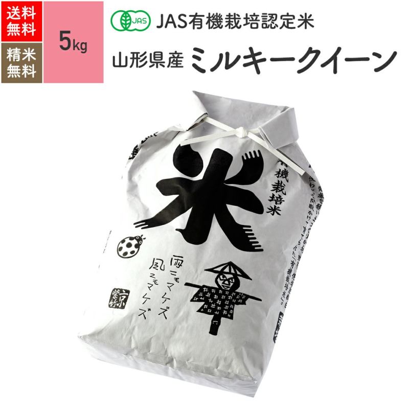 【JAS有機米 5kg】 山形県産ミルキークイーン