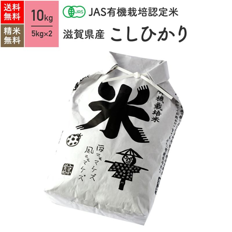 JAS有機米 10kg】 5年産 滋賀県産こしひかり［送料無料］ | JAS有機