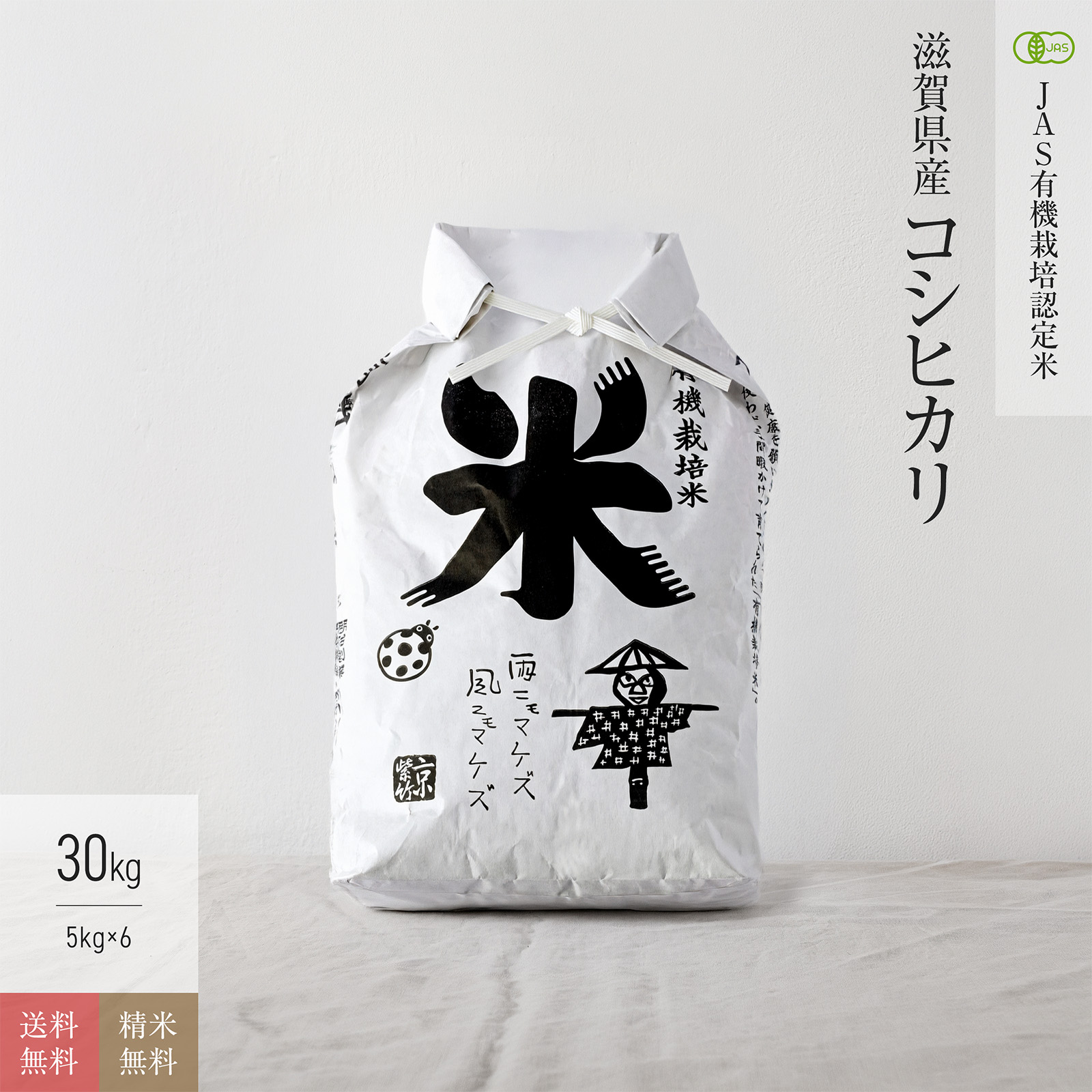 【JAS有機米 30kg】 滋賀県産こしひかり