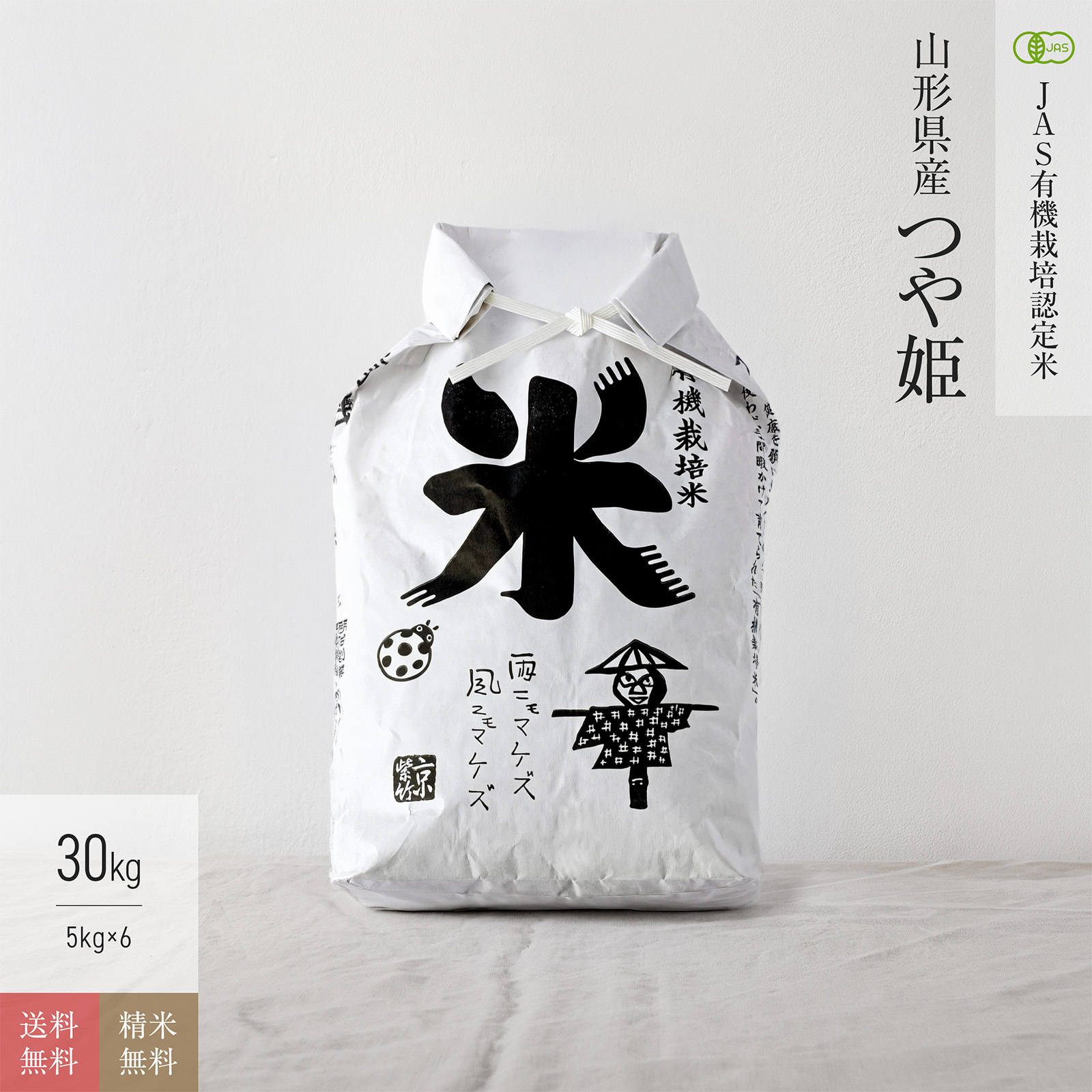 【JAS有機米 30kg】 山形県産つや姫