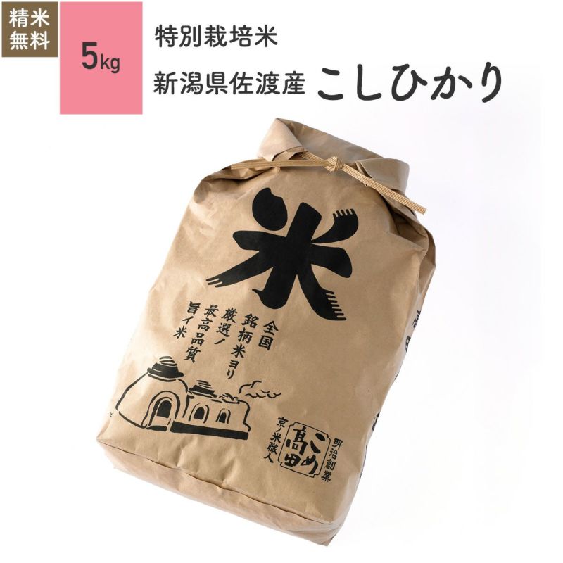 特別栽培米（農薬・化学肥料5割減）5kg】 6年産 新潟県佐渡産こしひかり | JAS有機栽培米・農薬化学肥料不使用栽培米 | 京の米職人