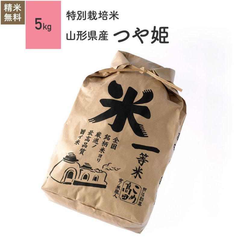 【特別栽培米（農薬8割減・化学肥料不使用）5kg】 山形県産つや姫