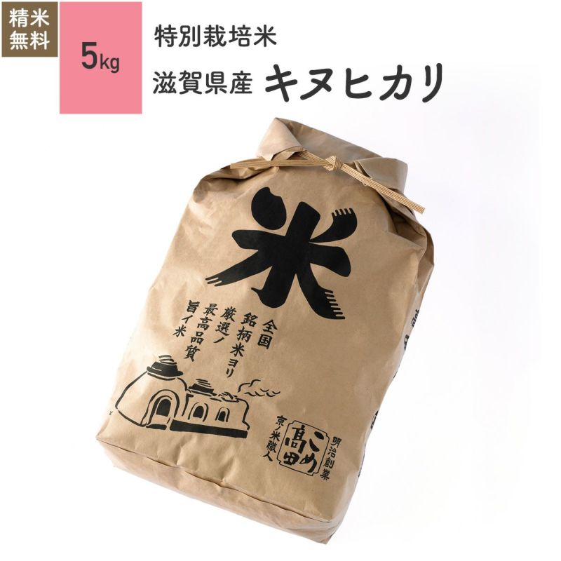 【特別栽培米（農薬・化学肥料5割減）5kg】 滋賀県産キヌヒカリ