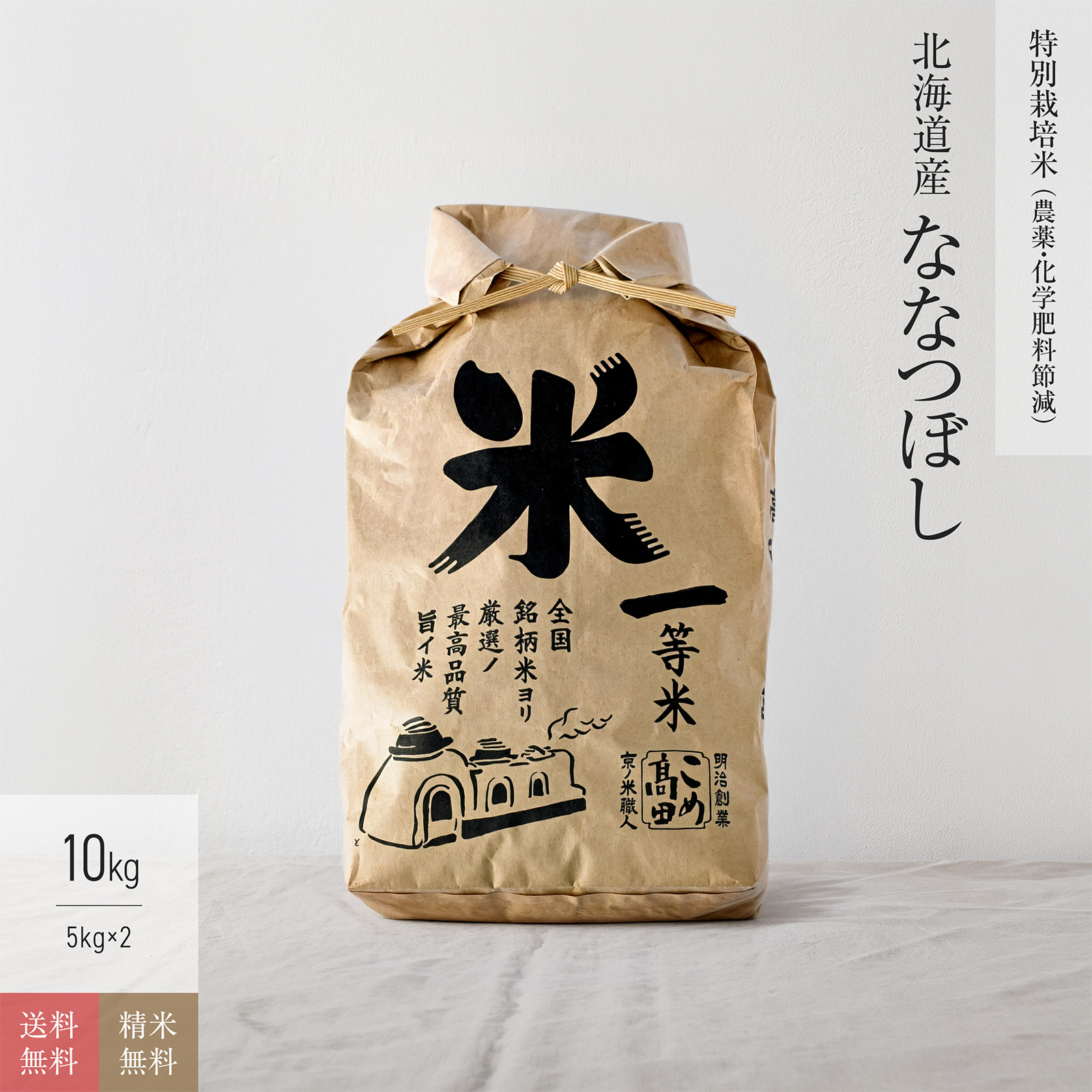 【特別栽培米（農薬・化学肥料5割減）10kg】 北海道産ななつぼし