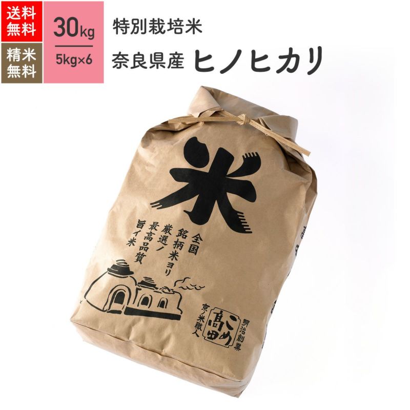 特別栽培米（農薬・化学肥料5割減）30kg】 5年産 奈良県産ヒノヒカリ［送料無料］ | JAS有機栽培米・農薬化学肥料不使用栽培米 | 京の米職人