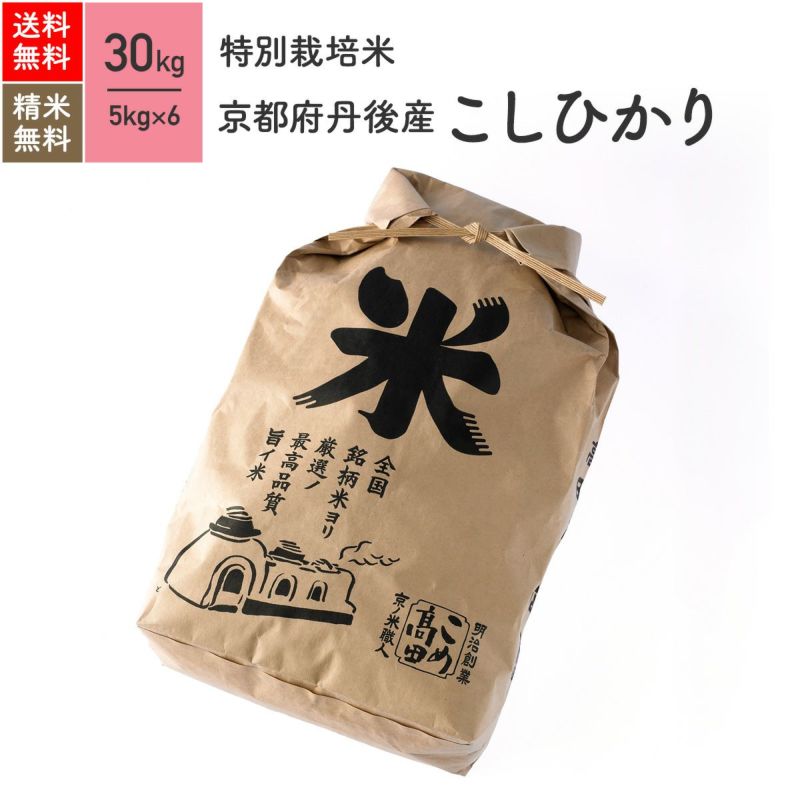30kg【送料無料.一等検査玄米】 令和2年産 京都 丹後 米 コシヒカリ 