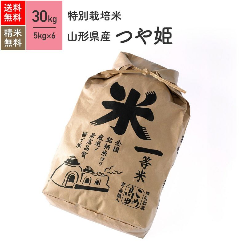 特別栽培米（農薬8割減・化学肥料不使用）30kg】4年産 山形県産つや姫