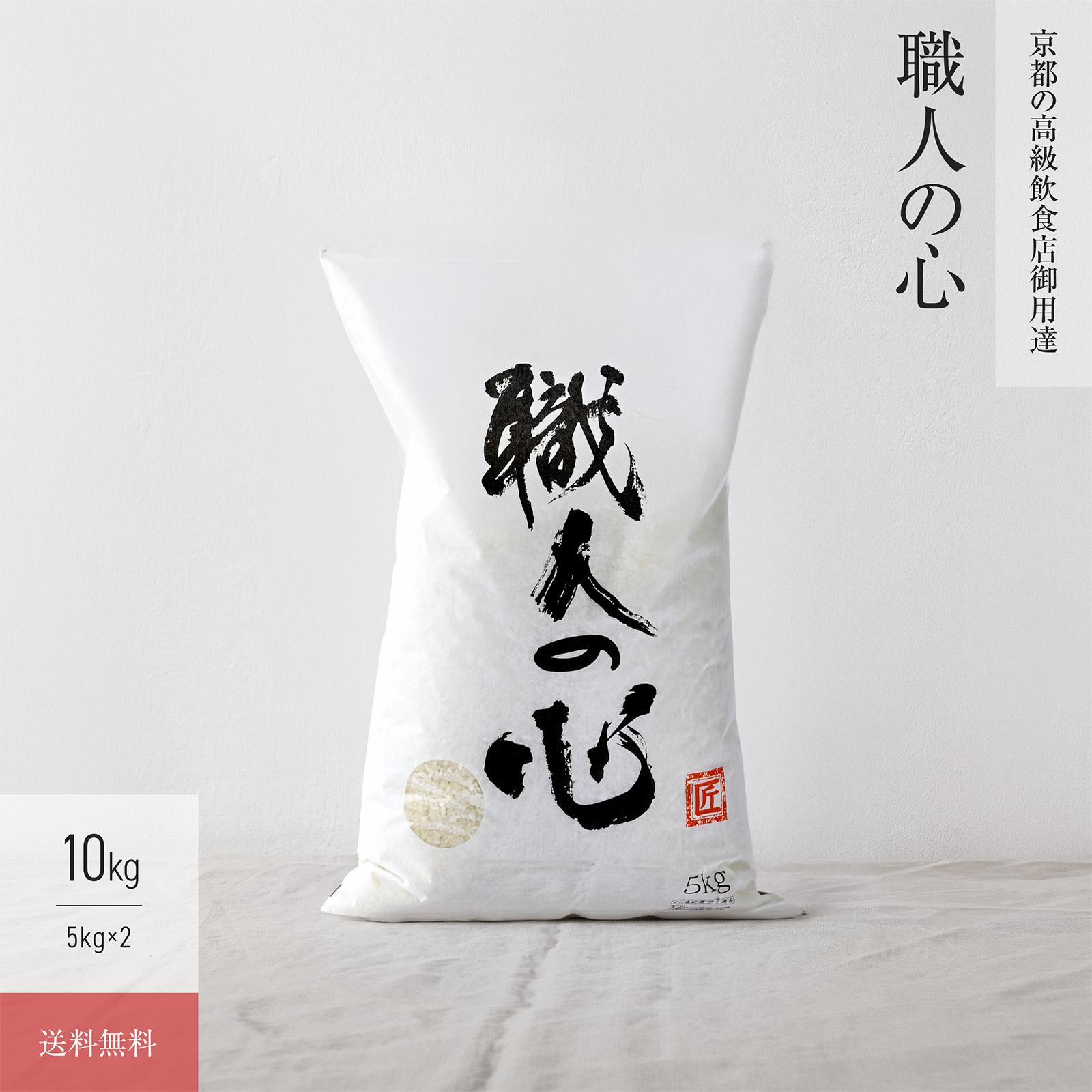【特別栽培米 10kg】 職人の心［白米］