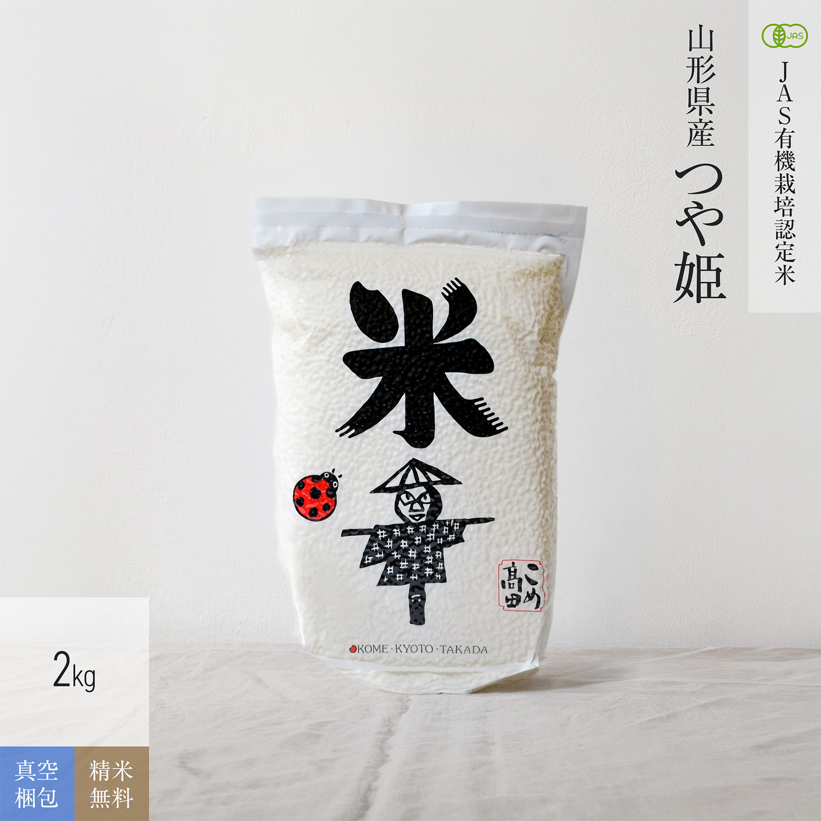 【JAS有機米 2kg（真空パック）】 山形県産つや姫