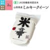 【JAS有機米 2kg（真空パック）】 山形県産ミルキークイーン