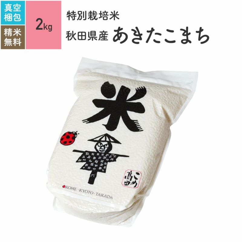 【特別栽培米（農薬・化学肥料5割減）2kg（真空パック）】 秋田県産あきたこまち