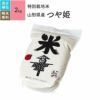 【特別栽培米（農薬8割減・化学肥料不使用）2kg（真空パック）】 山形県産つや姫