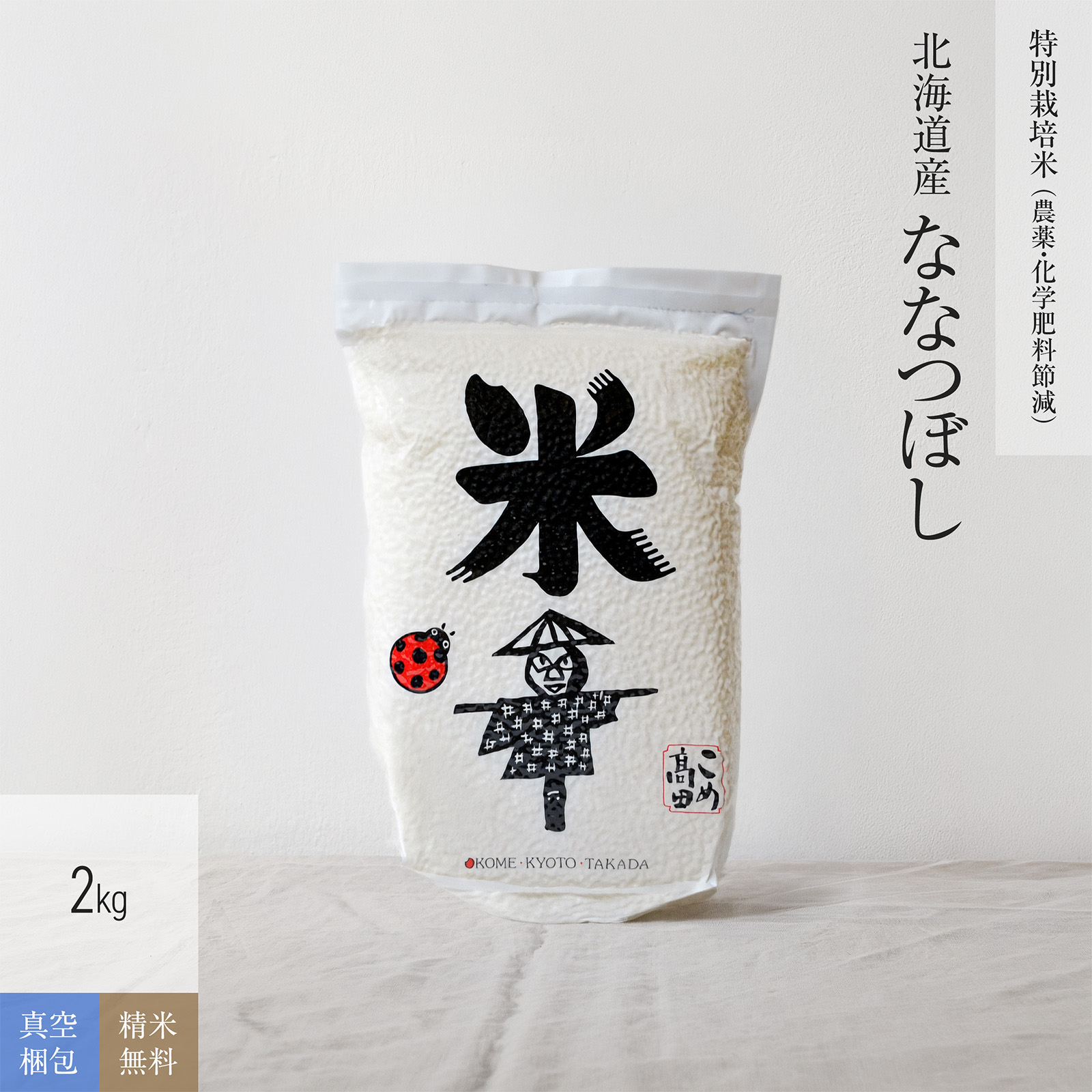 【特別栽培米（農薬・化学肥料5割減）2kg（真空パック）】 北海道産ななつぼし