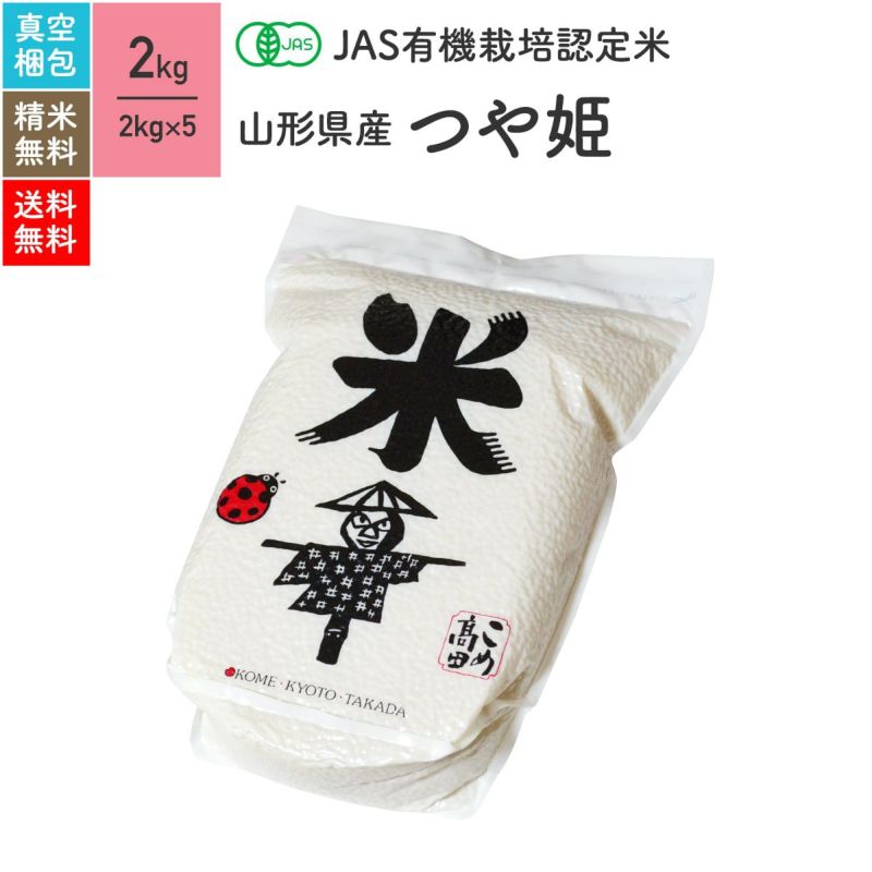 【JAS有機米 2kg×5（真空パック）】 山形県産つや姫