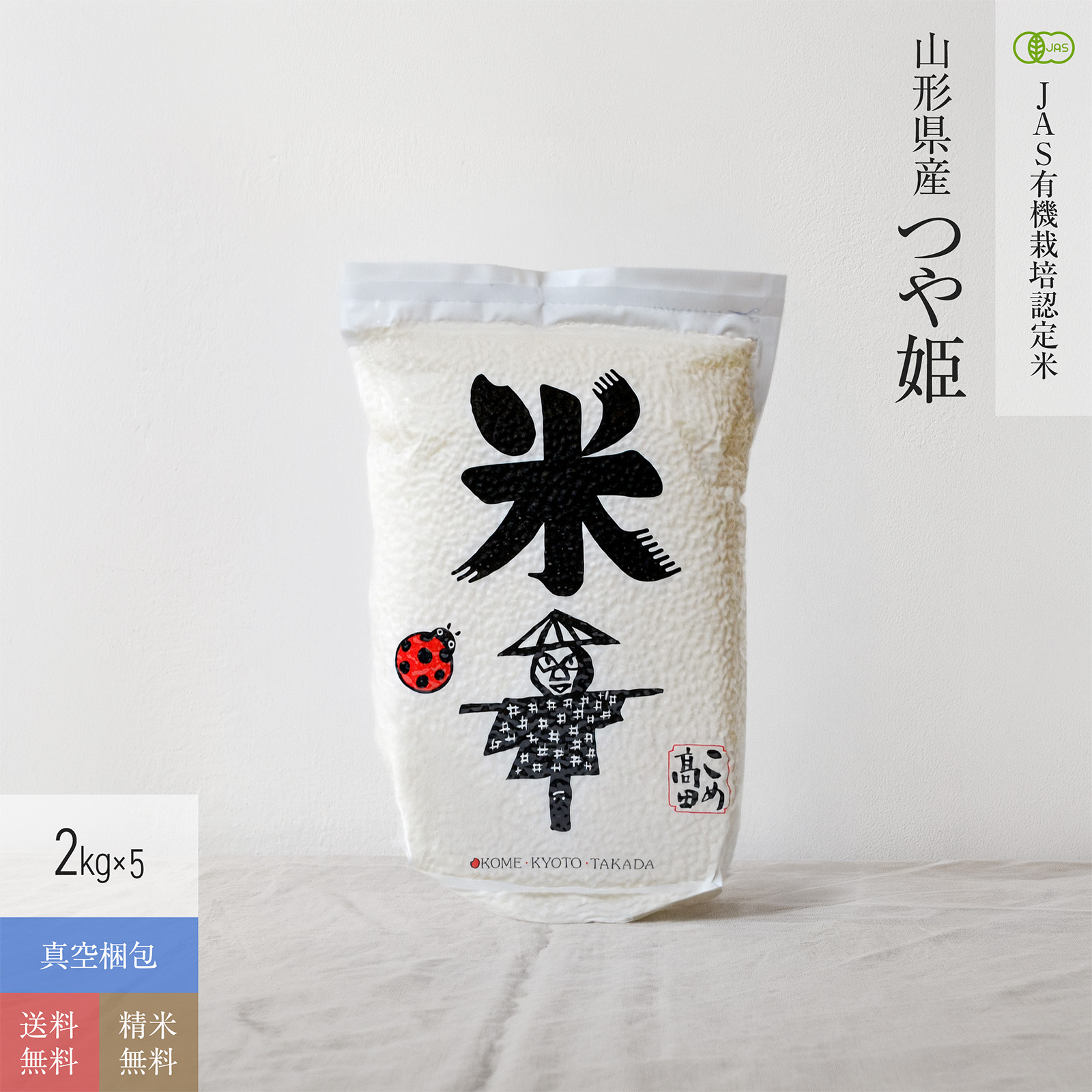 【JAS有機米 2kg×5（真空パック）】 山形県産つや姫