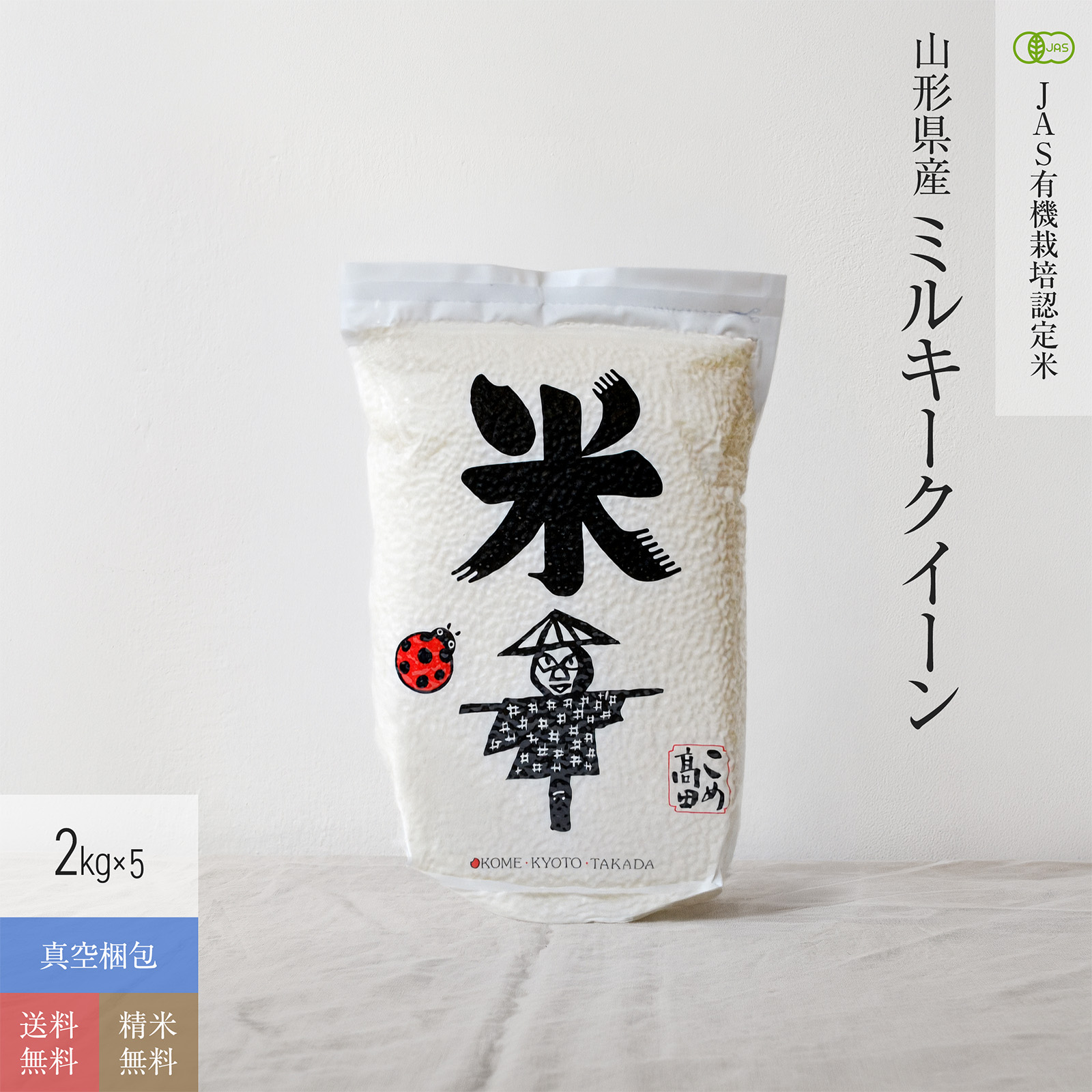 【JAS有機米 2kg×5（真空パック）】 山形県産ミルキークイーン