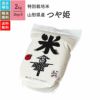 【特別栽培米（農薬8割減・化学肥料不使用） 2kg×5（真空パック）】 山形県産つや姫