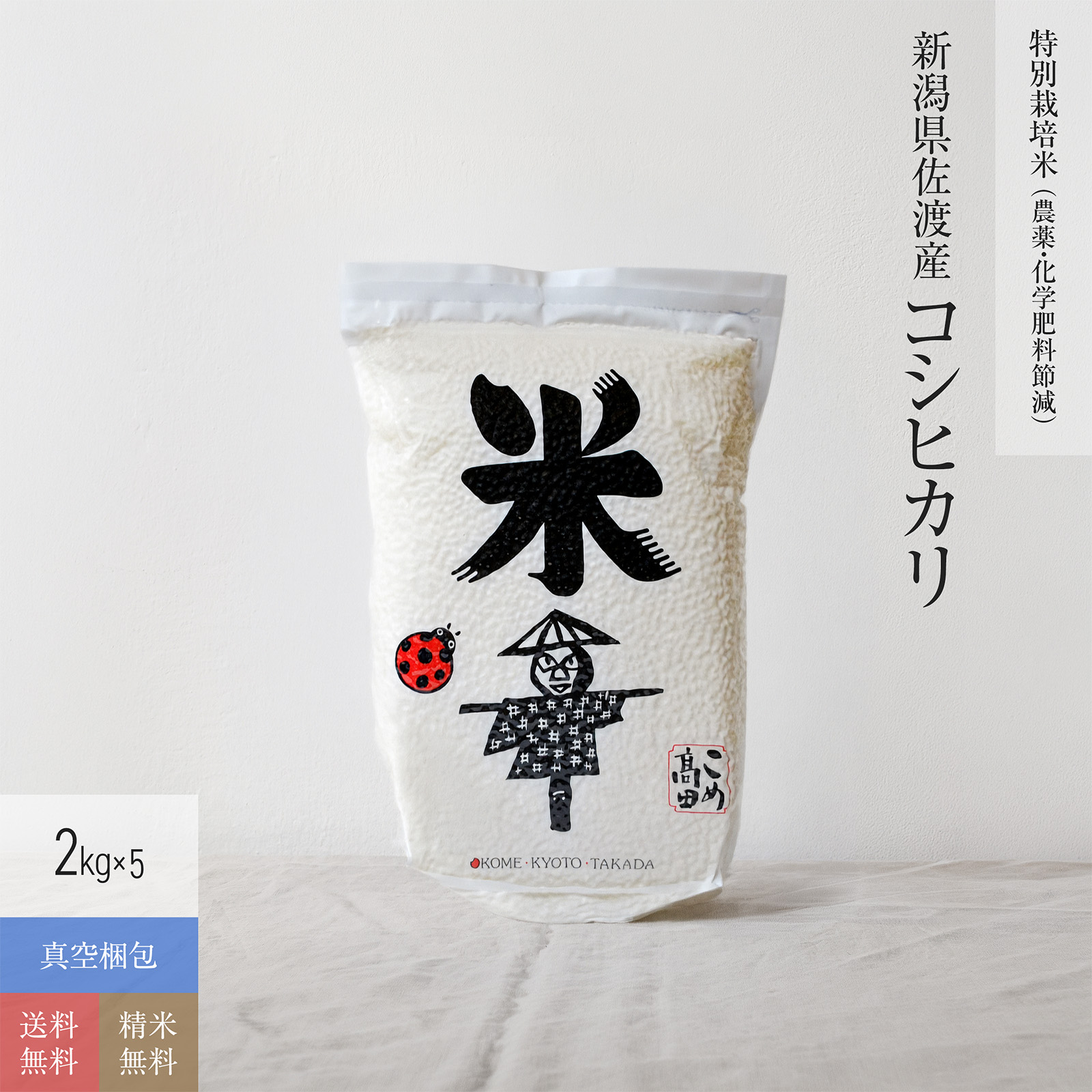 【特別栽培米（農薬・化学肥料5割減） 2kg×5（真空パック）】 新潟県佐渡産こしひかり