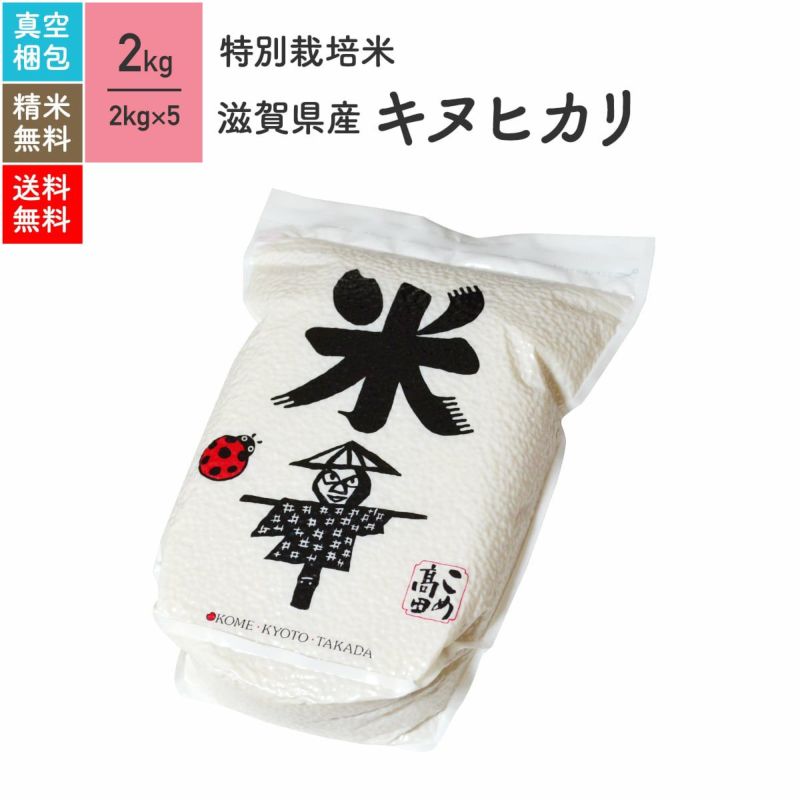 【特別栽培米（農薬・化学肥料5割減） 2kg×5（真空パック）】 滋賀県産キヌヒカリ