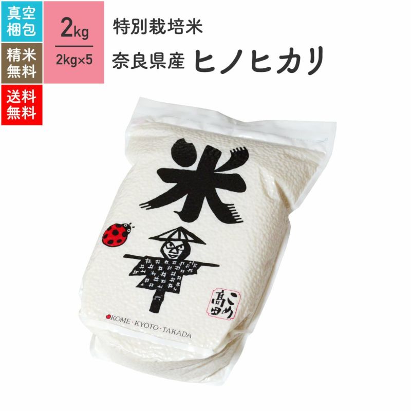 【特別栽培米（農薬・化学肥料5割減） 2kg×5（真空パック）】 奈良県産ヒノヒカリ