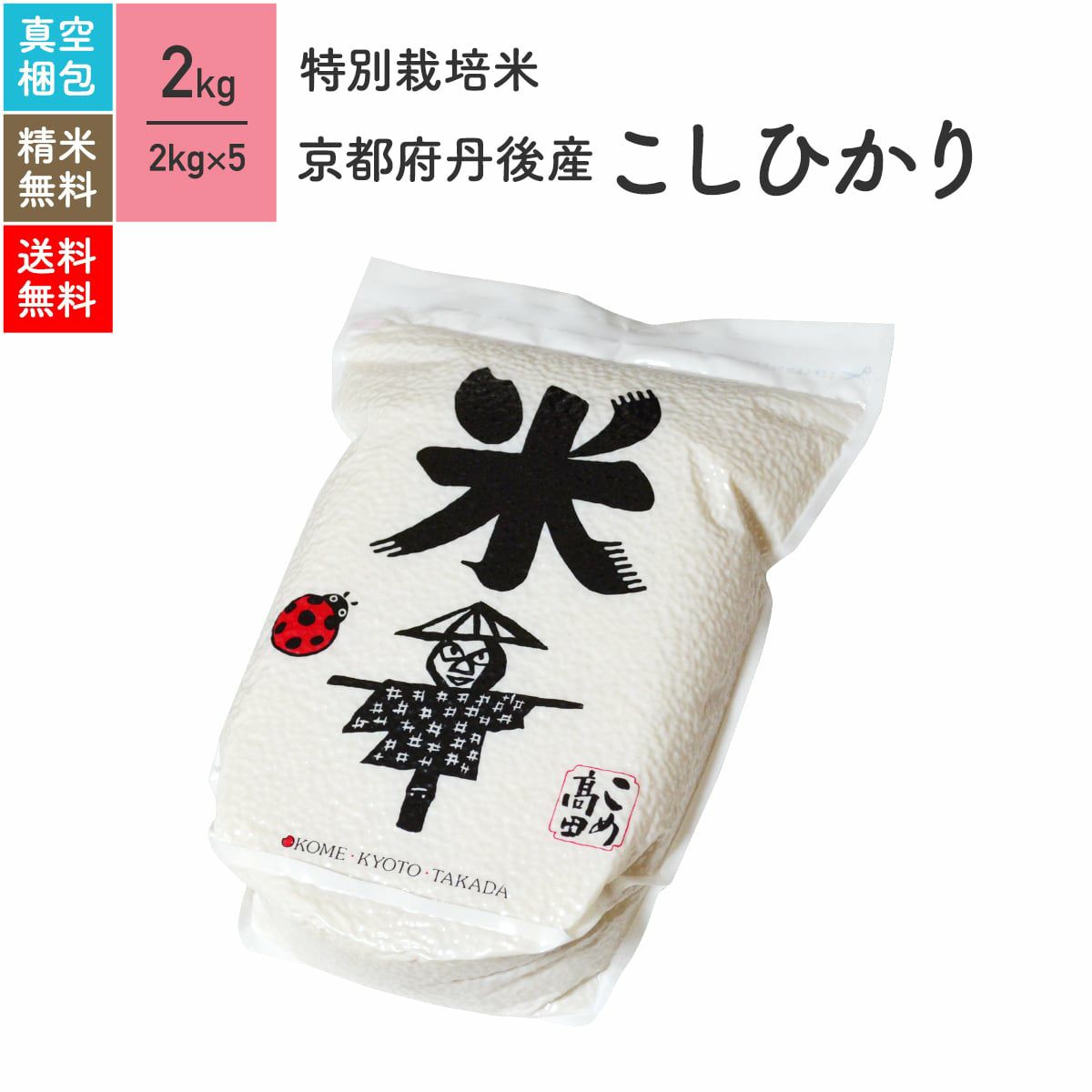 【特別栽培米（農薬・化学肥料5割減） 2kg×5（真空パック）】 京都府丹後産こしひかり