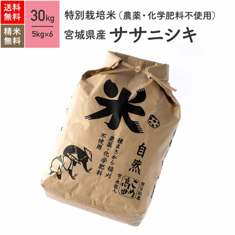 特別栽培米（農薬・化学肥料不使用） 30kg】 5年産 宮城県産ササニシキ