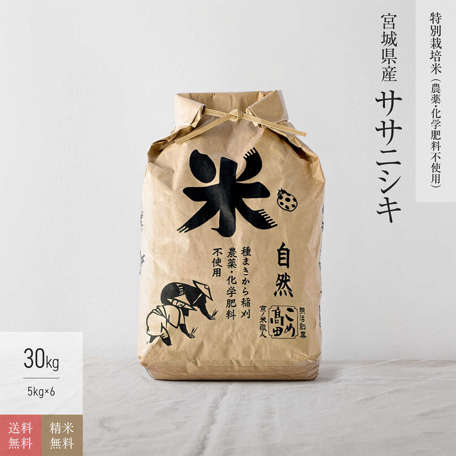 【特別栽培米（農薬・化学肥料不使用） 30kg】 宮城県産ササニシキ