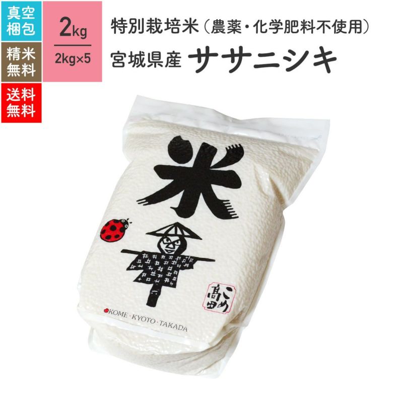 【特別栽培米（農薬・化学肥料不使用） 2kg×5（真空パック）】 宮城県産ササニシキ