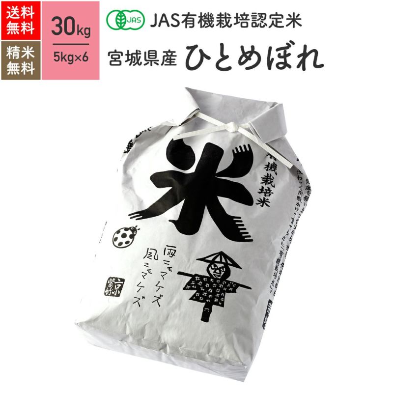 【JAS有機米 30kg】 宮城県産ひとめぼれ