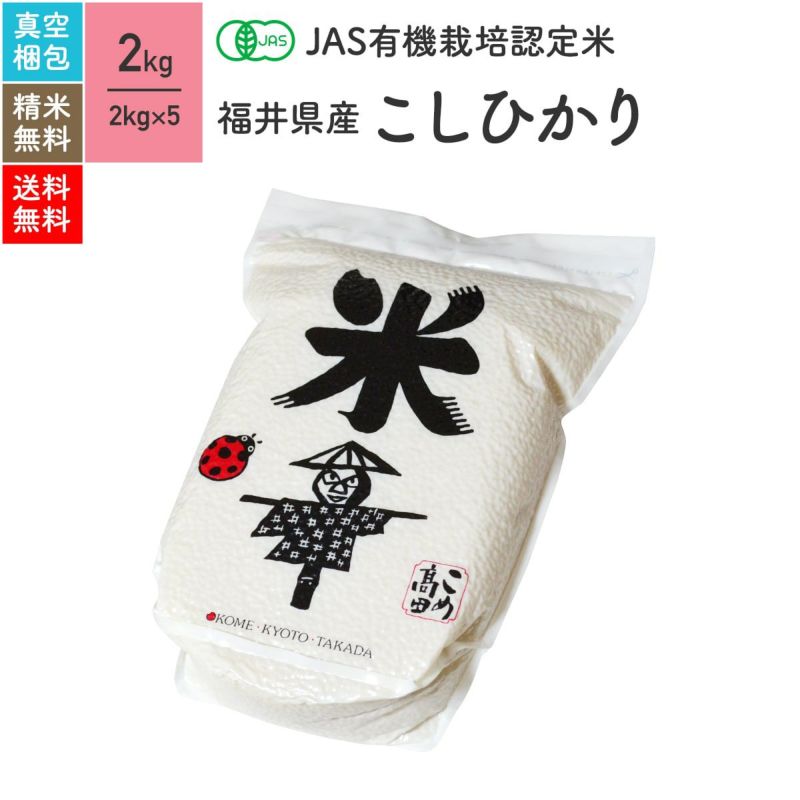【JAS有機米 2kg×5（真空パック）】 福井県産こしひかり