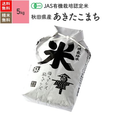 秋田県産 JAS有機栽培米・農薬化学肥料不使用栽培米 京の米職人