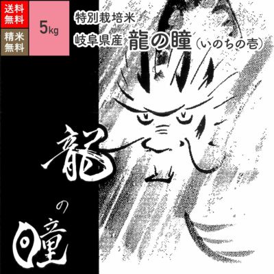 特別栽培米（農薬減・化学肥料不使用）5kg】 5年産 岐阜県産龍の瞳（いのちの壱）［送料無料］ | JAS有機栽培米・農薬化学肥料不使用栽培米 |  京の米職人