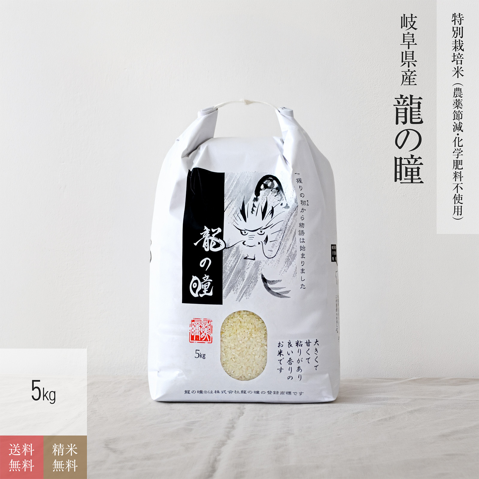 【特別栽培米（農薬8割減・化学肥料不使用） 5kg】 岐阜県産龍の瞳（いのちの壱）
