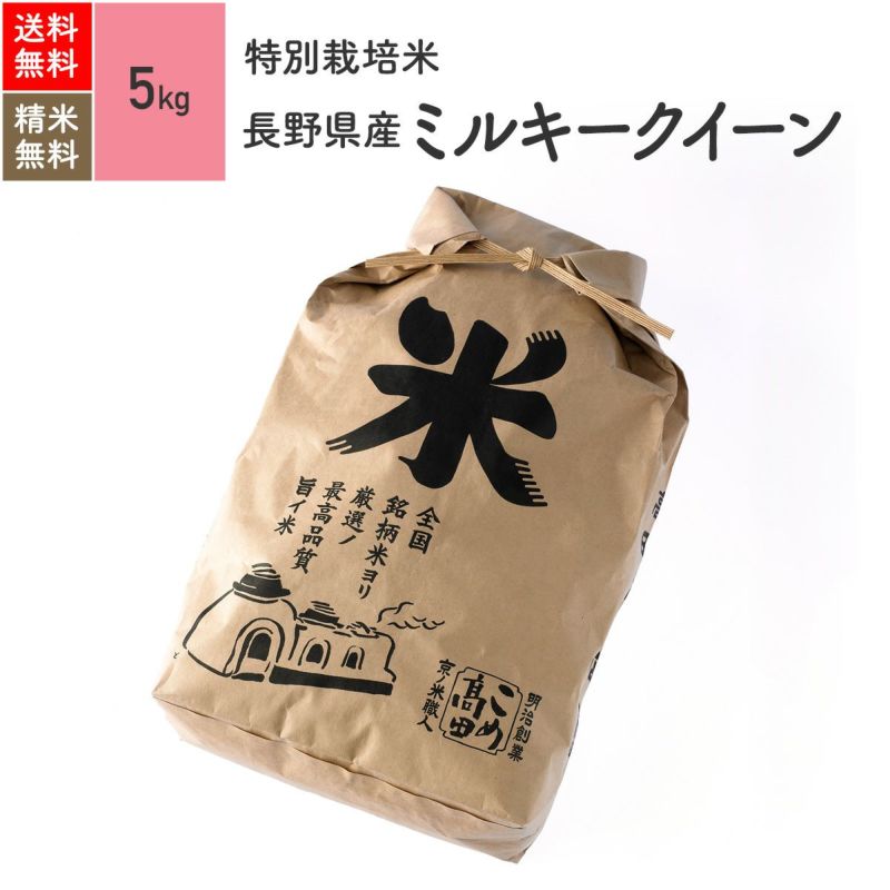 【特別栽培米（農薬・化学肥料5割減）5kg】 長野県産ミルキークイーン