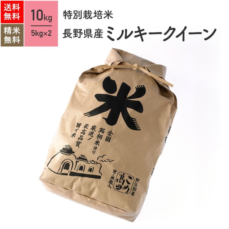 【特別栽培米（農薬・化学肥料5割減）10kg】 長野県産ミルキークイーン