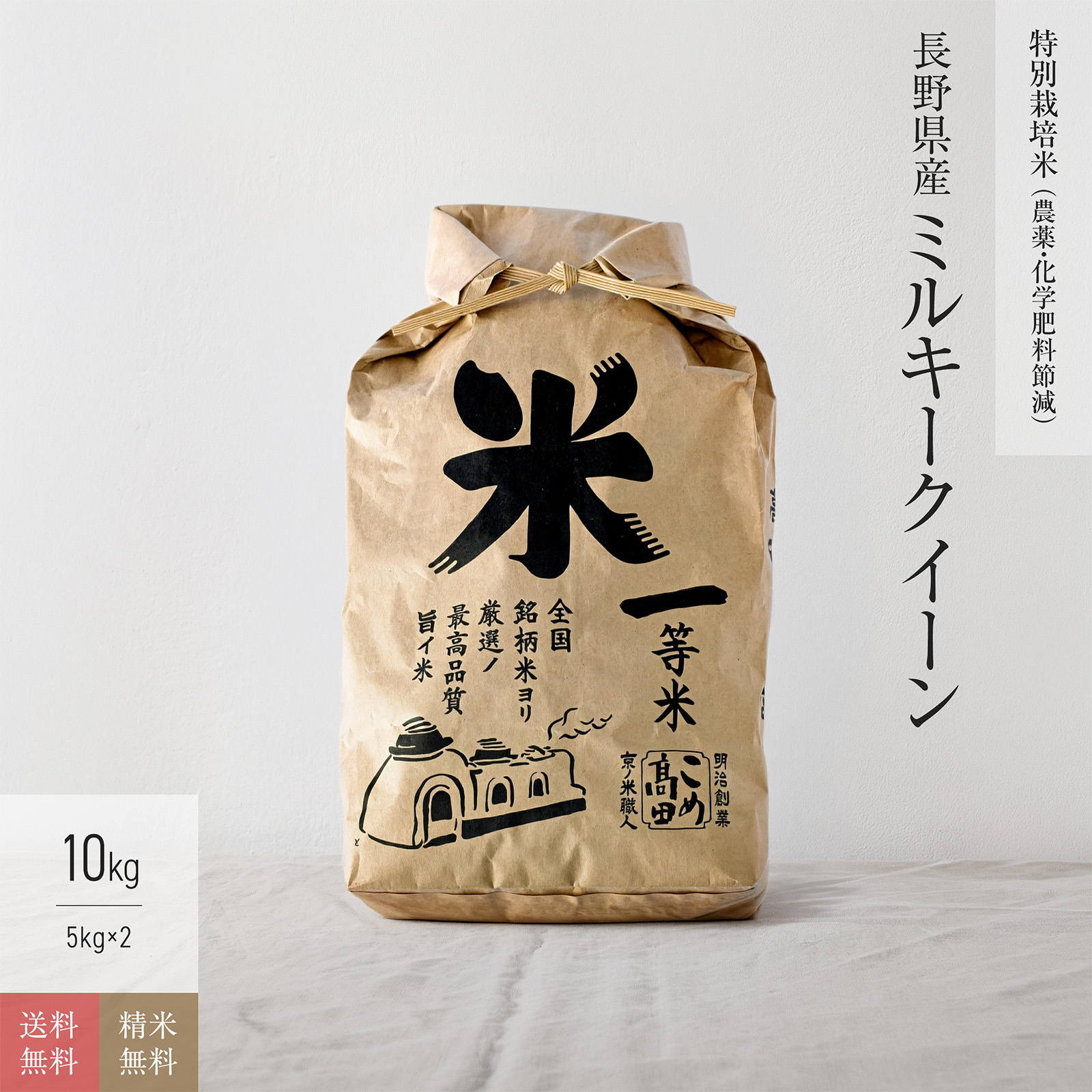 【特別栽培米（農薬・化学肥料5割減）10kg】 長野県産ミルキークイーン
