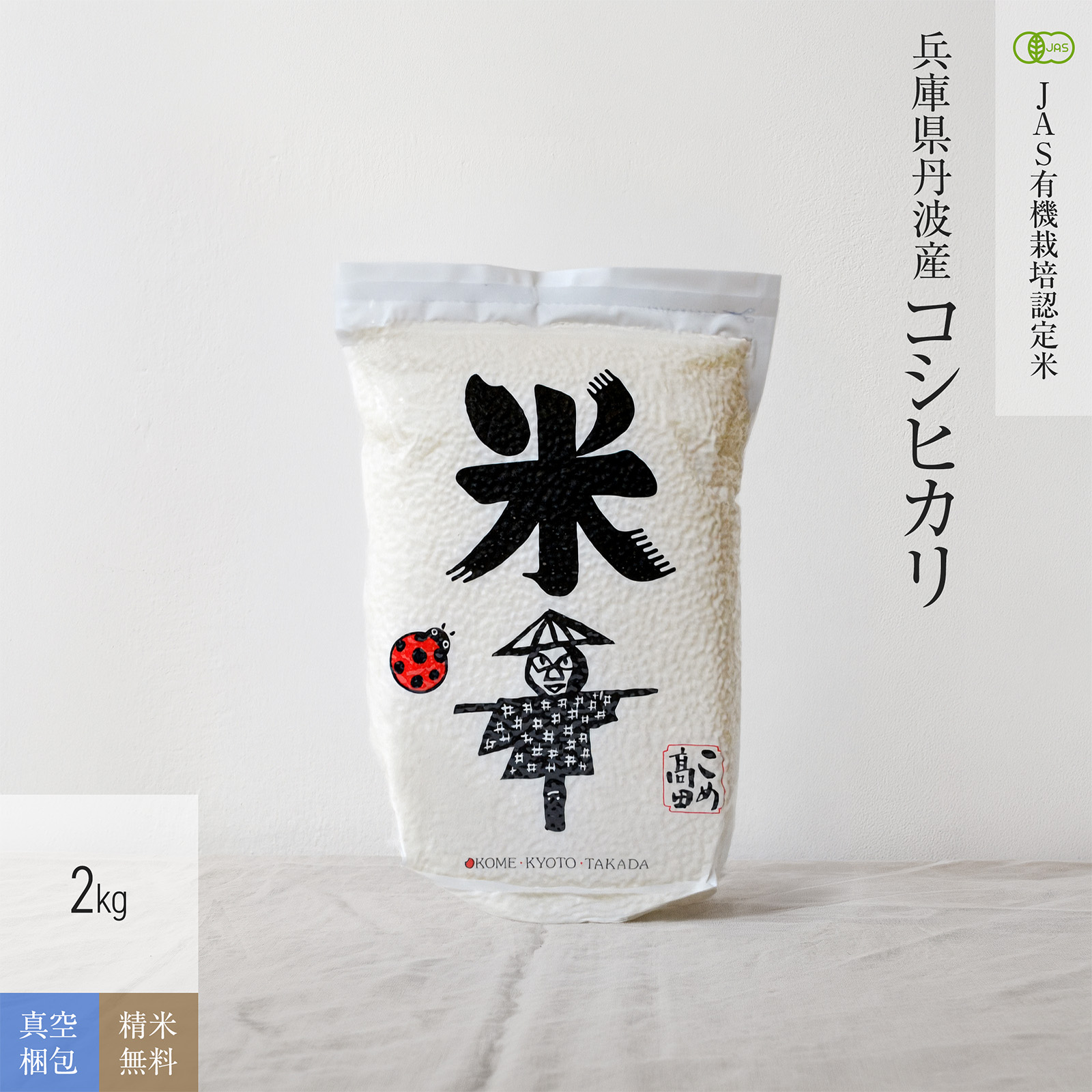 【JAS有機米 2kg（真空パック）】 兵庫県丹波産こしひかり