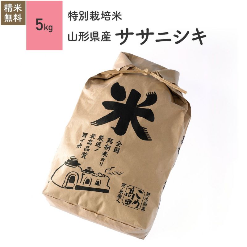 自然農法米自然栽培 栽培期間中農薬不使用 5年産 ササニシキ 山形県産庄内米 玄米25kg