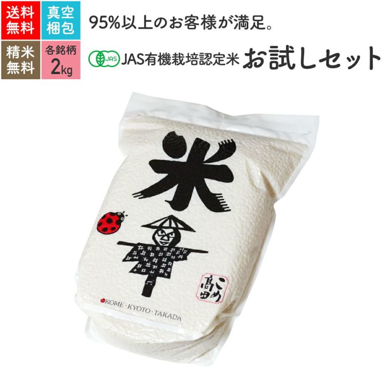 5年産 JAS有機栽培米 お試しセット（2kg×2銘柄） ［送料無料］ JAS有機栽培米・農薬化学肥料不使用栽培米 京の米職人