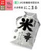 【JAS有機米 10kg】 大分県産にこまる