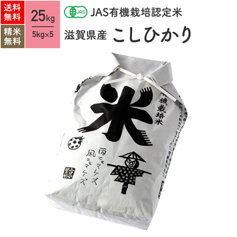  【JAS有機米 25kg】 滋賀県産こしひかり
