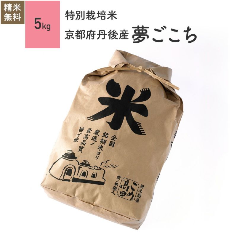 【特別栽培米（農薬・化学肥料5割減）5kg】 京都府丹後産夢ごこち