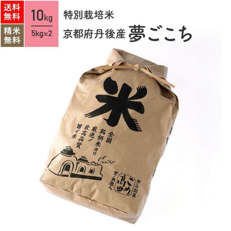 特別栽培米（農薬・化学肥料5割減）10kg】 6年産 京都府丹後産夢ごこち［送料無料］ | JAS有機栽培米・農薬化学肥料不使用栽培米 | 京の米職人