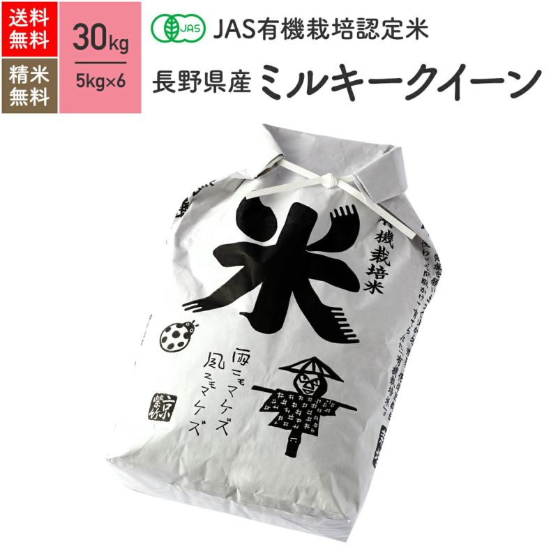 JAS有機米 30kg】 4年産 長野県産ミルキークィーン［送料無料］ | JAS