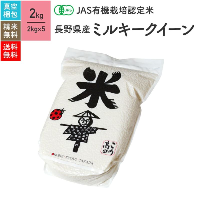 【JAS有機米 2kg×5（真空パック）】令和2年産 長野県産ミルキークイーン