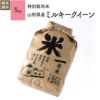 【特別栽培米（農薬8割減・化学肥料不使用）5kg】 山形県産ミルキークイーン
